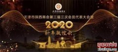 热烈庆祝！天津市陕西商会第三届三次会员代表大会 暨2020新年联谊会圆满召开！