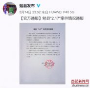 陕西汉中勉县6岁男童遭13岁邻居杀害 受害者家属披露案件细节