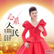 女高音歌唱家高咏梅再推原创歌曲《心系人民》