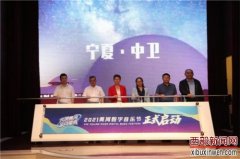 大漠黄河 乐动星辰――2021年黄河数字音乐节将在宁夏中卫举行