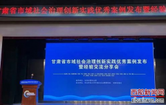 甘肃省市域社会治理创新实践优秀案例发布在西北师大举办