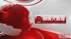 官宣：“西安一套”荣获中国电视最具欣赏价值地面电视频道殊荣