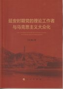 新时代马克思主义中国化大众化的一部力作――宝鸡文理学院王红梅教授专著出版