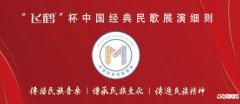 “飞鹤”杯第二届中国经典民歌展演开始，民美通三种唱法均可参加，报名啦！
